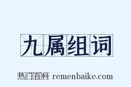 九属组词是什么意思的图片